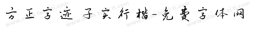 方正字迹 子实行楷字体转换